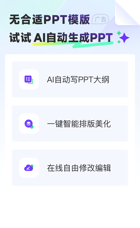 无合适PPT模板试试AI自动生成PPT